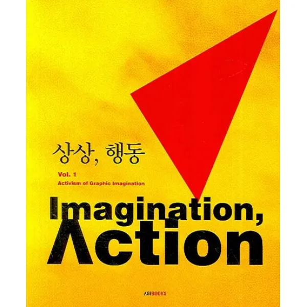 상상 행동 VOL. 1:Imagination Action, 아지북스