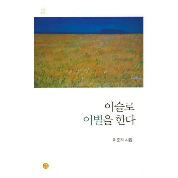 이슬로 이별을 한다:이준희 시집, 시문학사