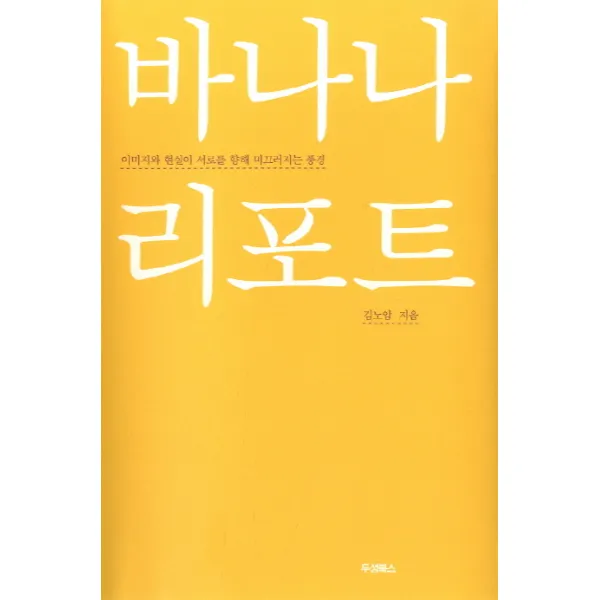 바나나 리포트:이미지와 현실이 서로를 향해 미끄러지는 풍경 두성북스