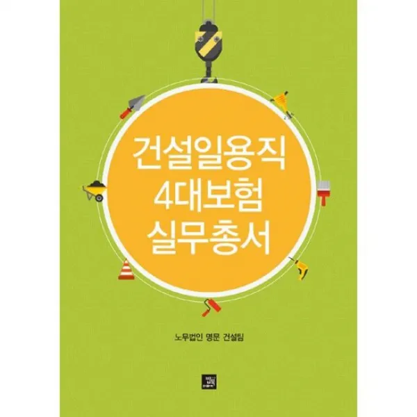 건설일용직 4대보험 실무총서