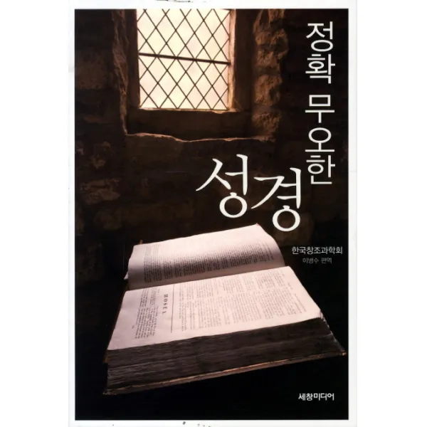 정확 무오한 성경, 세창미디어