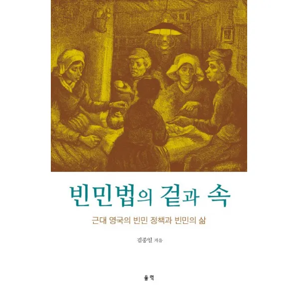빈민법의 겉과 속:근대 영국의 빈민 정책과 빈민의 삶, 울력