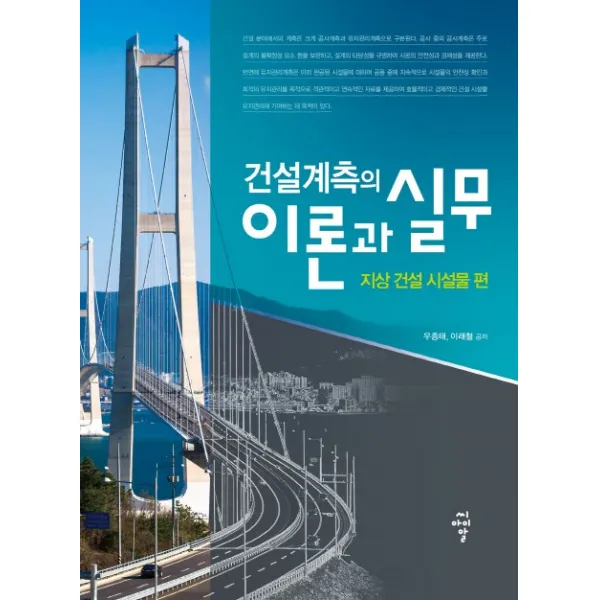 건설계측의 이론과 실무: 지상 건설 시설물 편, 씨아이알