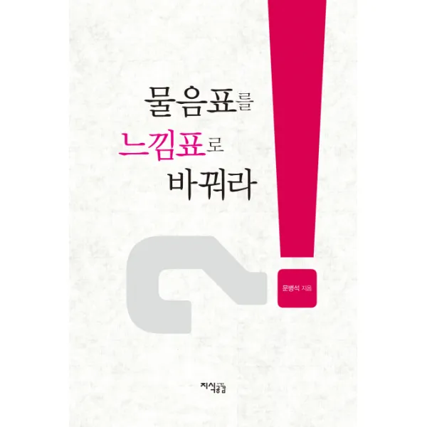 물음표를 느낌표로 바꿔라, 지식공감