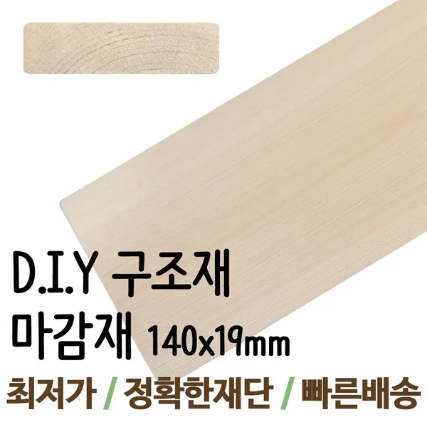 구조재/140x19mm/각목/각재/목재/집성각재/DIY/판재