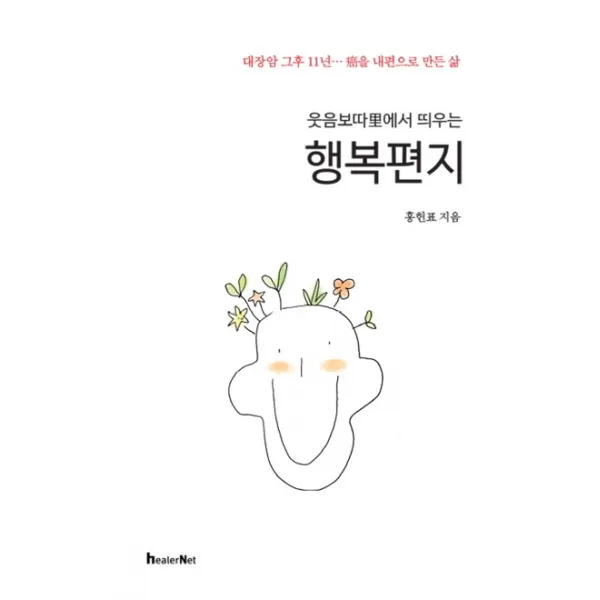 웃음보따리에서 띄우는 행복편지:대장암 그후 11년...암을 내편으로 만든 삶, 힐러넷