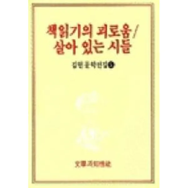 책읽기의 괴로움/살아 있는 시들(김현문학전집 5), 문학과지성사