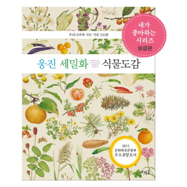 웅진 세밀화 식물 도감:우리나라에 사는 식물 320종, 호박꽃