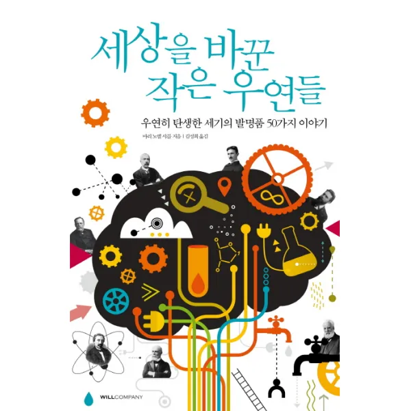 세상을 바꾼 작은 우연들:우연히 탄생한 세기의 발명품 50가지 이야기, 윌컴퍼니(윌스타일)