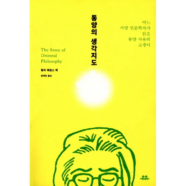 동양의 생각지도:어느 서양 인문학자가 읽은 동양 사유의 고갱이, 유유