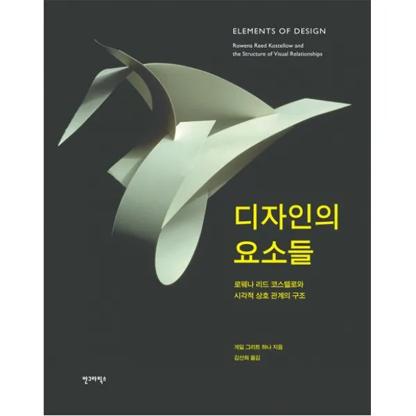 디자인의 요소들:로웨나 리드 코스텔로와 시각적 상호관계의 구조 안그라픽스
