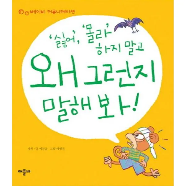 싫어 몰라 하지말고 왜 그런지 말해봐, 애플비