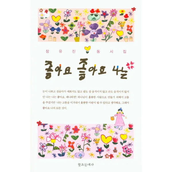 좋아요 좋아요 나는:장유진 동시집, 창조문예사