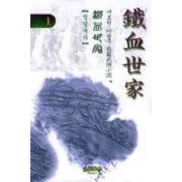 /상태중급/(중고)철혈세가(1-4)서효원/판타지소설07/