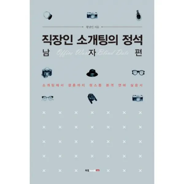 직장인 소개팅의 정석 : 남자 편