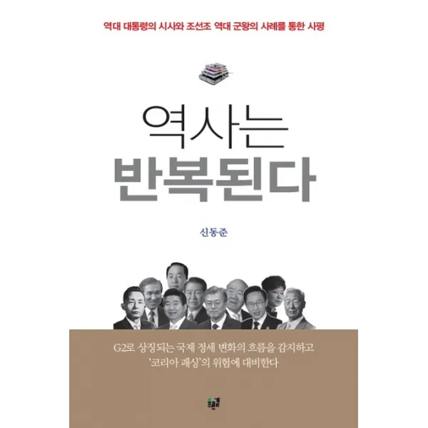 역사는 반복된다:역대 대통령의 시사와 조선조 역대 군왕의 사례를 통한 사평, 푸른길