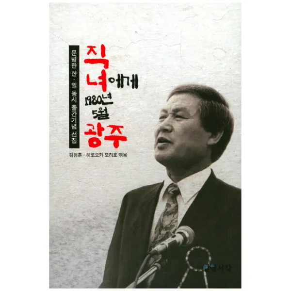 직녀에게 1980년 5월 광주:문병란 한ㆍ일 동시 출간기념 선집, 일월서각