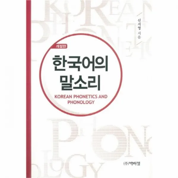 웅진북센 한국어의 말소리 개정판