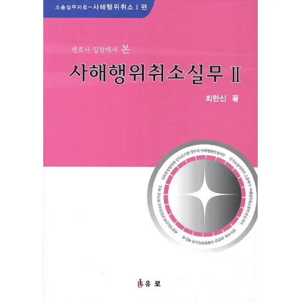 변호사 입장에서 본 사해행위취소실무 2, 유로