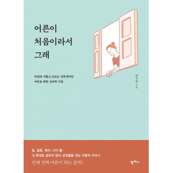 어른이 처음이라서 그래:여전히 서툴고 모르는 것투성이인 어른을 위한 심리학 수업, 팜파스