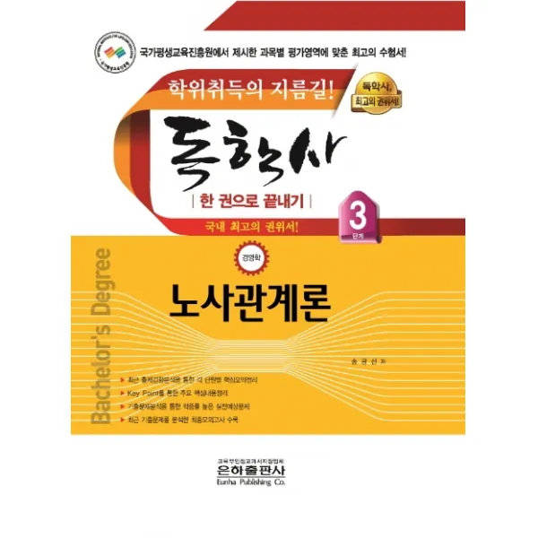 노사관계론 한 권으로 끝내기 독학사 경영학 3단계 2020 :학위취득의 지름길 은하출판사