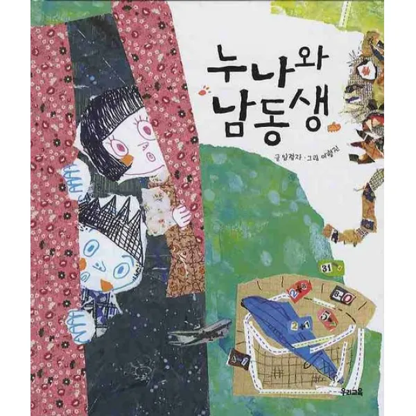 누나와 남동생, 우리교육