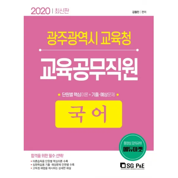 국어 광주광역시 교육청 교육공무직원(2020):단원별핵심이론 + 기출ㆍ예상문제, 서울고시각(SG P&E)