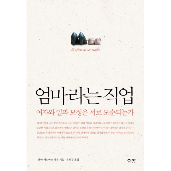엄마라는 직업 : 여자와 일과 모성은 서로 모순되는가, 이마