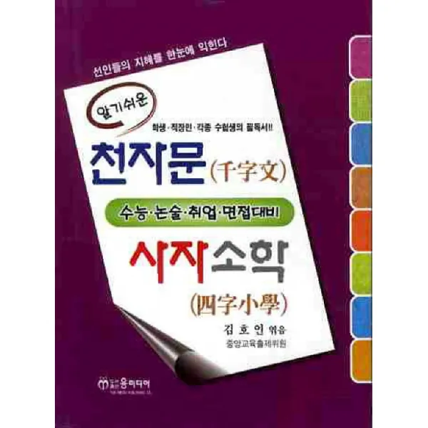 알기쉬운 천자문 사자소학(수능 논술 취업 면접대비), 윤미디어