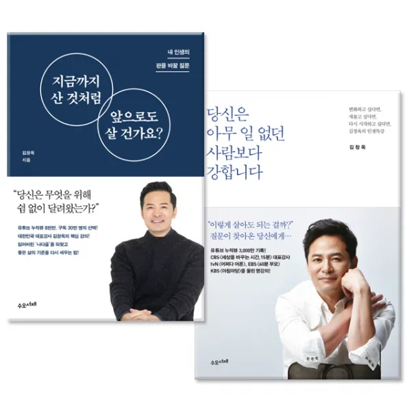김창옥 교수 인생강의! 지금까지 산 것처럼 앞으로도 살 건가요+당신은 아무 일 없던 사람보다 강합니다 세트