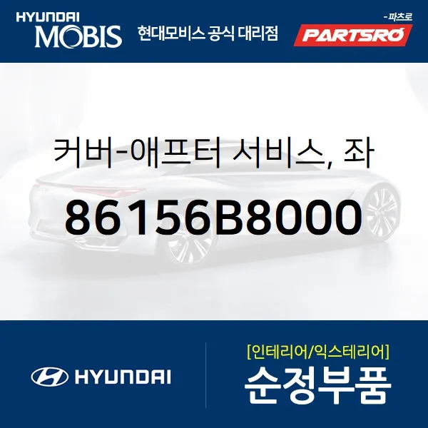 커버-애프터 서비스 좌 (86156B8000)-현대모비스 부품 공식대리점 온라인쇼핑몰 파츠로 맥스크루즈