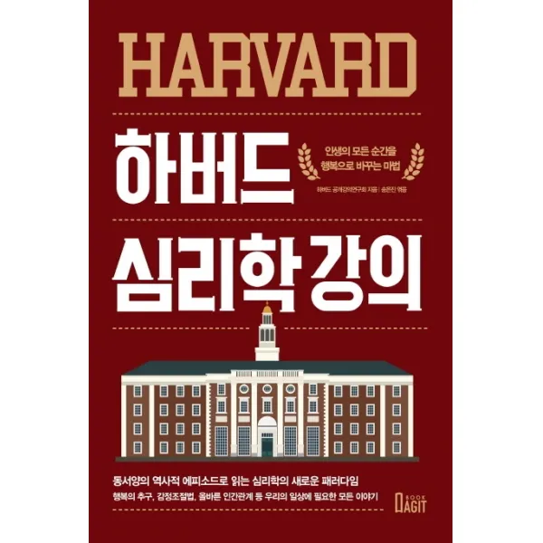 하버드 심리학 강의:인생의 모든 순간을 행복으로 바꾸는 마법, 북아지트