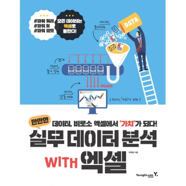 만만한 실무 데이터 분석 with 엑셀:데이터 비로서 엑셀에서 가치가 되다!, 영진닷컴