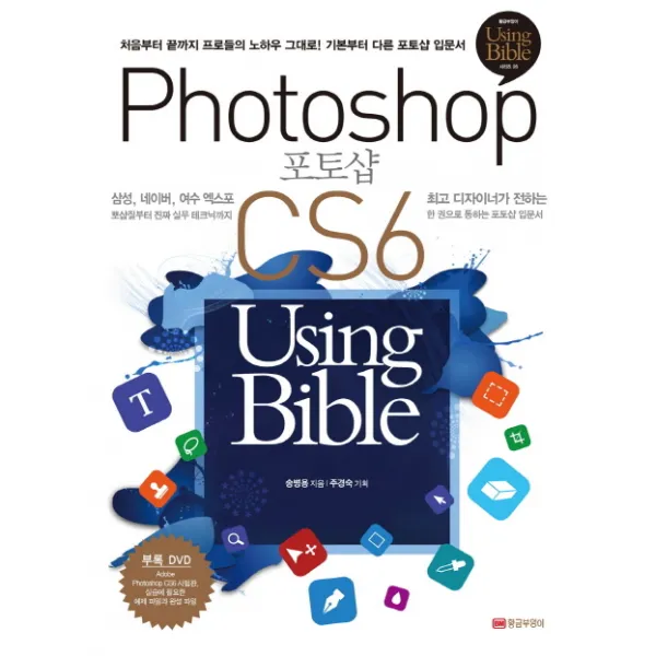 포토샵 CS6 Using Bible:처음부터 끝까지 프로들의 노하우 그대로 기본부터 다른 포토샵 입문서, 황금부엉이