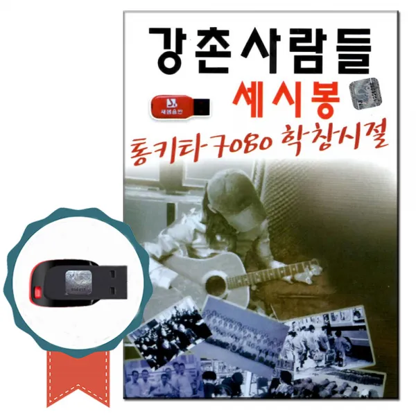 강촌사람들 세시봉 통기타 7080USB 학창시절 100곡, 단일상품