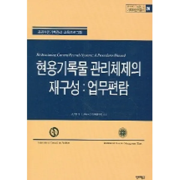 현용기록물 관리체제의 재구성 : 업무편람 (기록학번역총서 20), 진리탐구