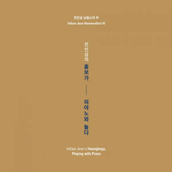 핫트랙스 전인삼 - 흥보가: 피아노와 놀다 [남원소리 4]