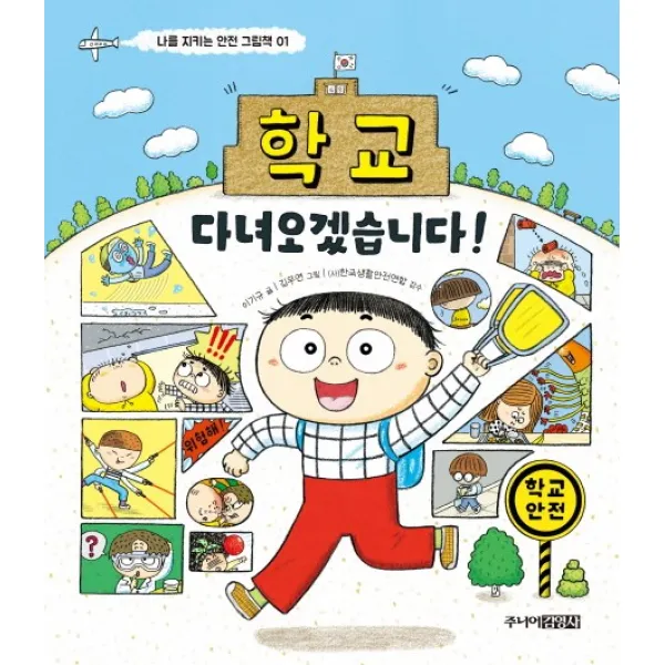 학교 다녀오겠습니다!, 주니어김영사