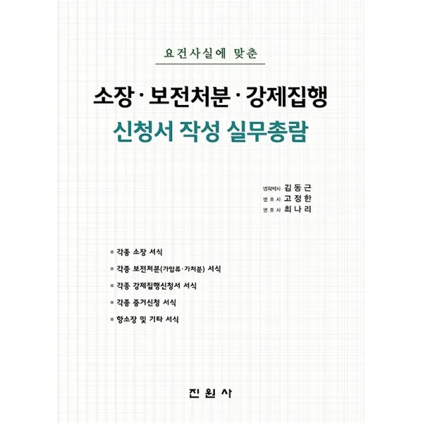 소장 보전처분 강제집행 신청서 작성 실무총람, 진원사