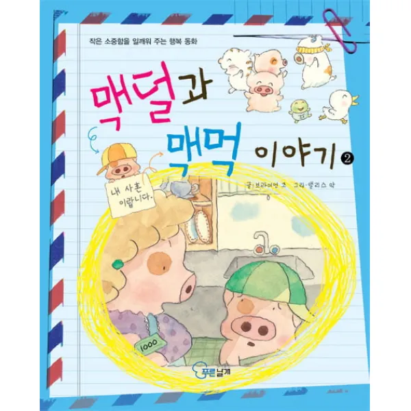 맥덜과 맥먹이야기. 2, 푸른날개