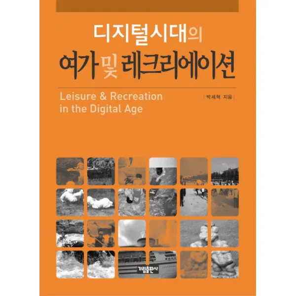 디지털시대의 여가 및 레크리에이션 가림출판사