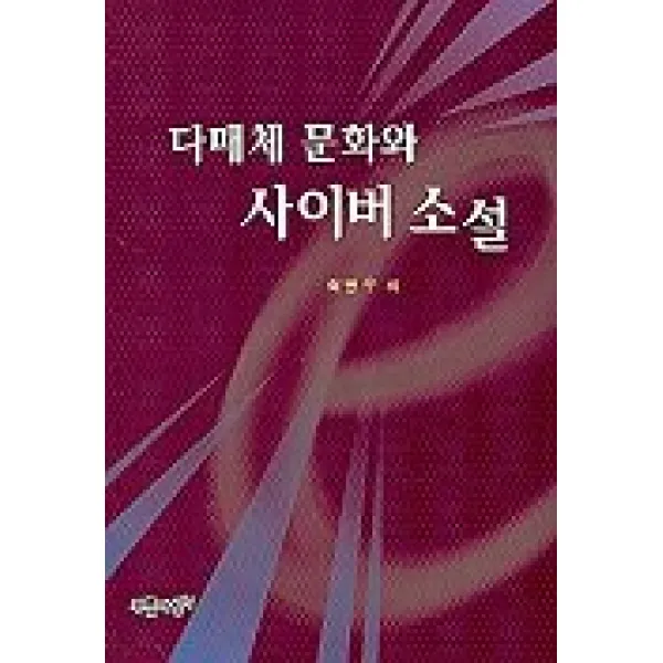다매체 문화와 사이버 소설, 푸른사상