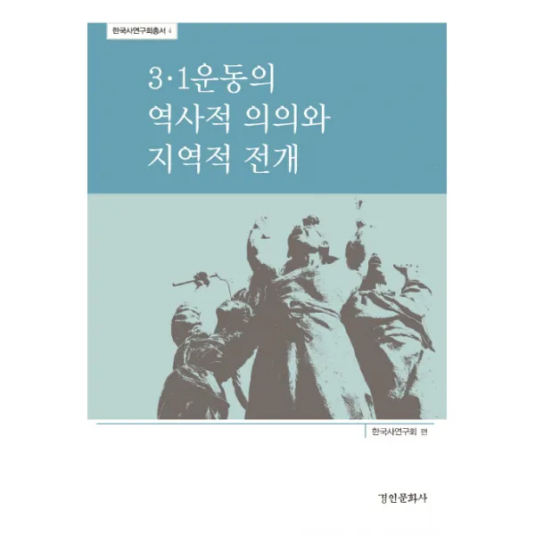 3.1 운동의 역사적 의의와 지역적 전개, 경인문화사