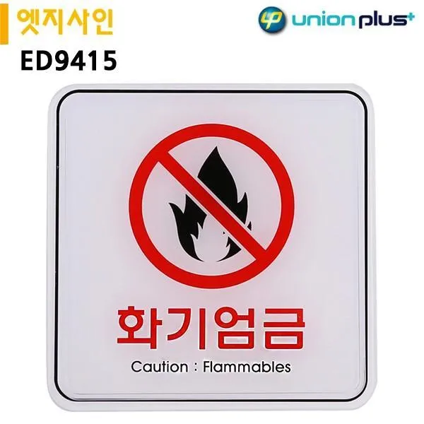 I무배 유니온 표지판 엣지사인 - 화기엄금 (120x120mm) (ED9415), 1개