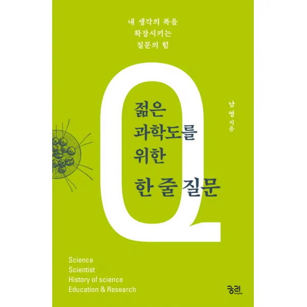 젊은 과학도를 위한 한 줄 질문:내 생각의 폭을 확장시키는 질문의 힘, 궁리
