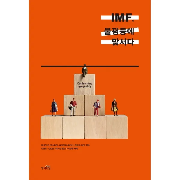 IMF 불평등에 맞서다, 생각의힘