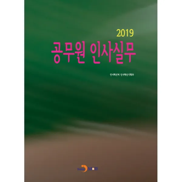 공무원 인사실무 2019, 진한엠앤비