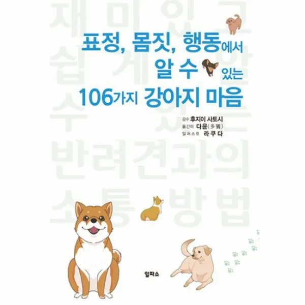 표정 몸짓 행동에서 알 수 있는 106가지 강아지 마음