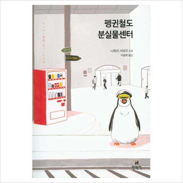 현대문학) 펭귄철도 분실물센터 : 나토리 사와코 소설