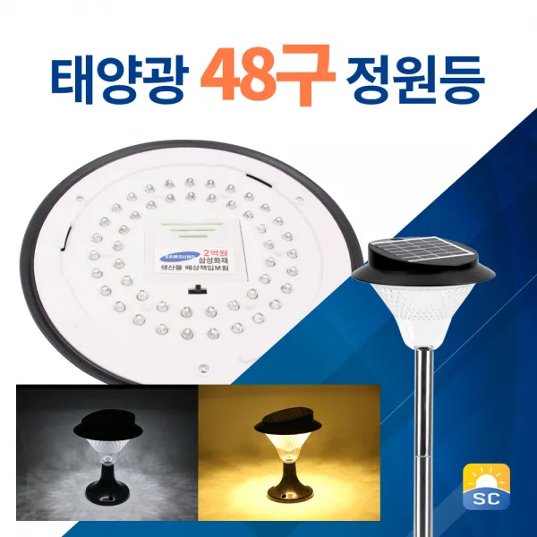 솔라콤 태양광 48구 정원등 야외등 태양열 조명 LED 잔디등, 말뚝_흰빛